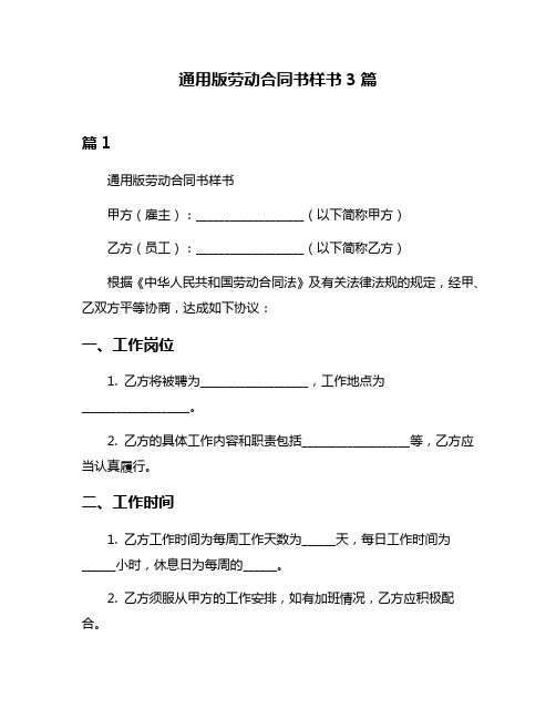 通用版劳动合同书样书3篇