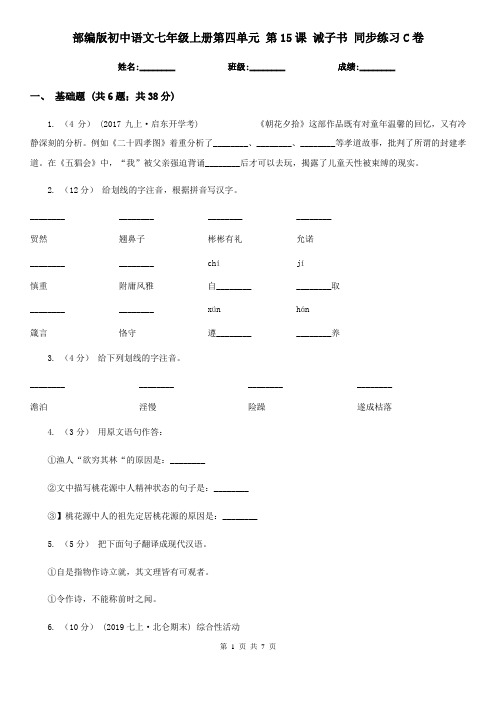 部编版初中语文七年级上册第四单元 第15课 诫子书 同步练习C卷