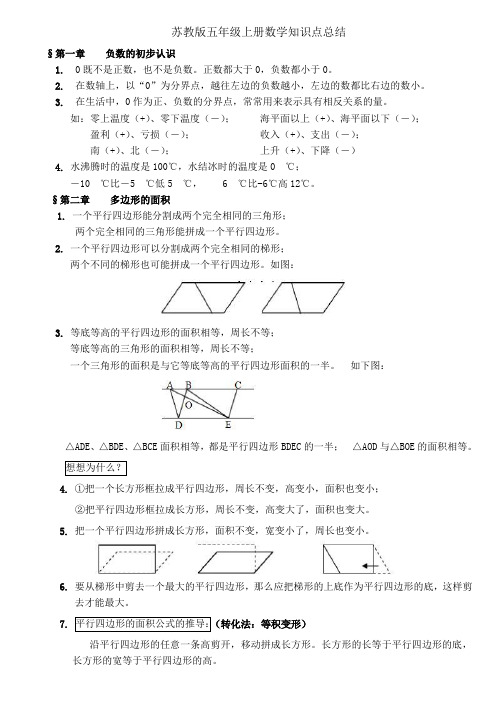 新版苏教版五年级上册数学知识点总结