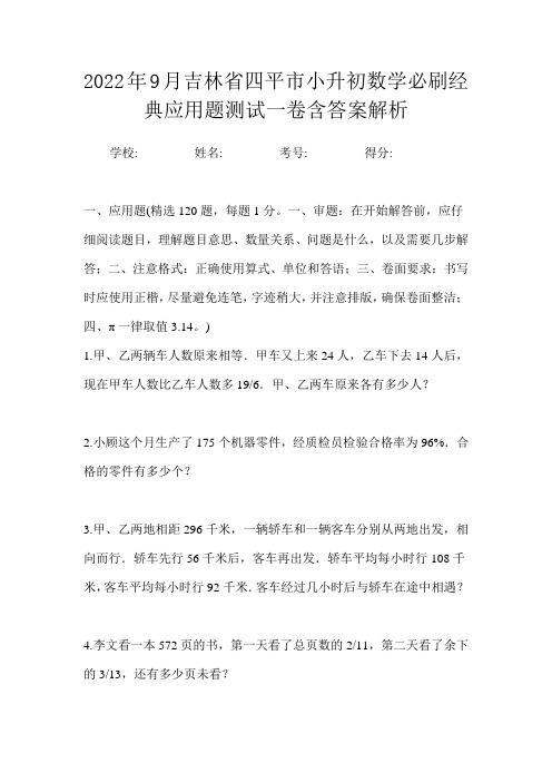 2022年9月吉林省四平市小升初数学必刷经典应用题测试一卷含答案解析