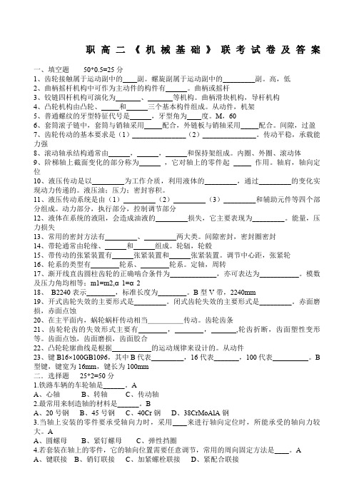 职高二《机械基础》联考试卷及答案