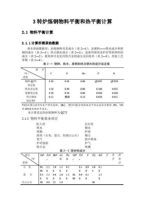 3氧气转炉物料平衡与热平衡计算