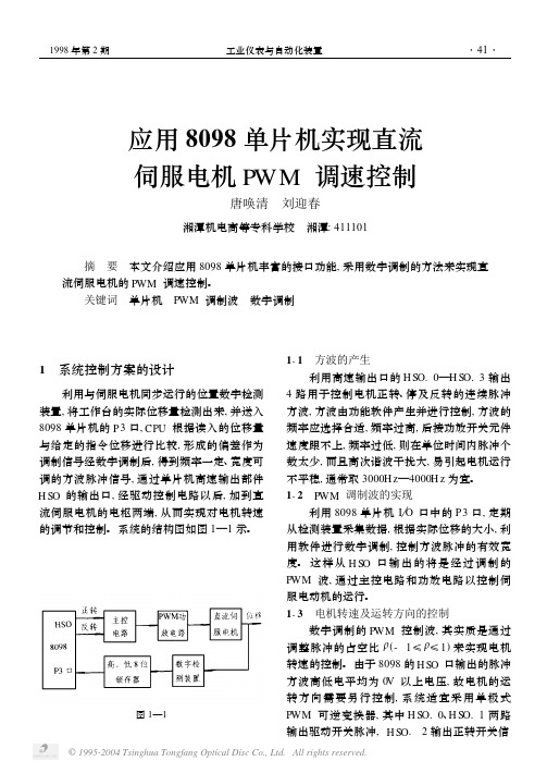 应用8098单片机实现直流