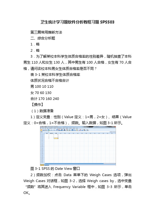 卫生统计学习题软件分析教程习题SPSS03