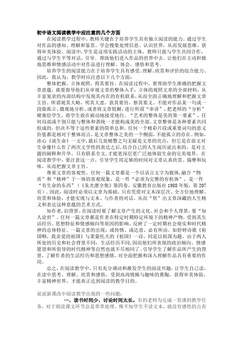 初中语文阅读教学中应注意的几个方面