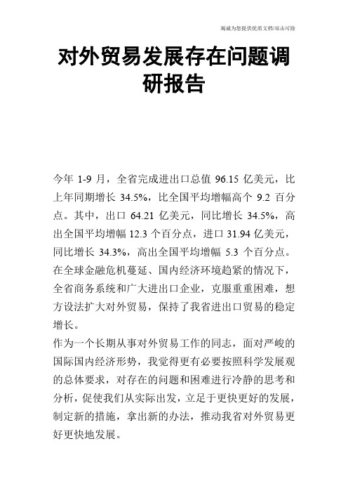 对外贸易发展存在问题调研报告