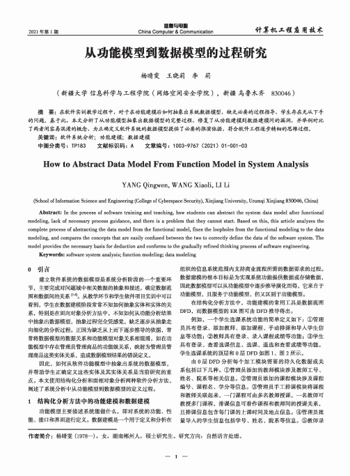 从功能模型到数据模型的过程研究