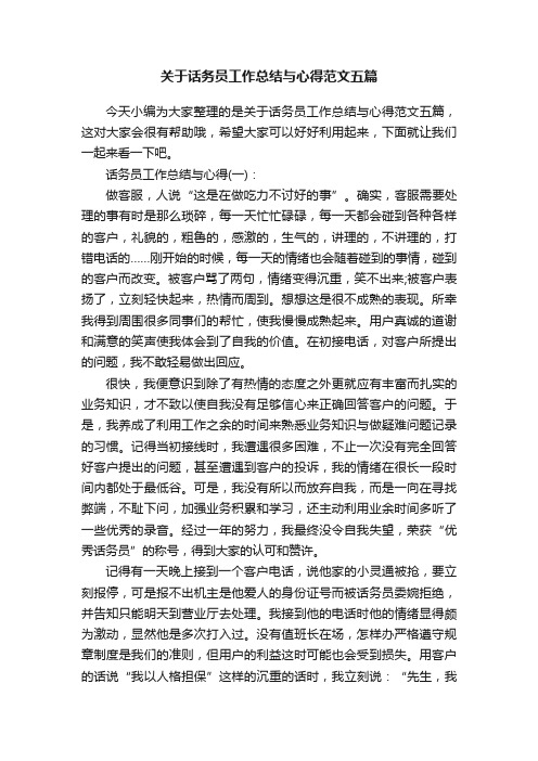 关于话务员工作总结与心得范文五篇