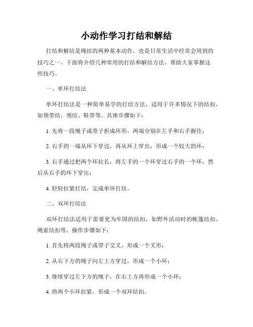 小动作学习打结和解结