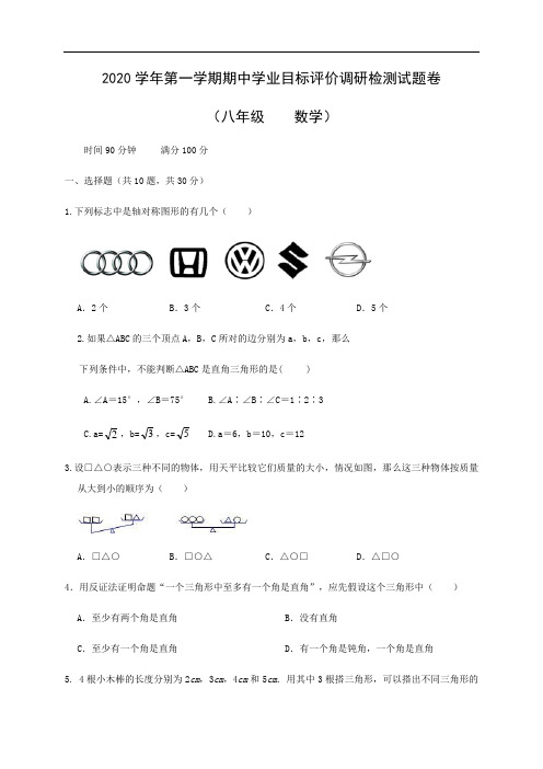 浙江省绍兴市越城区2020-2021学年八年级上学期期中调研检测数学试题