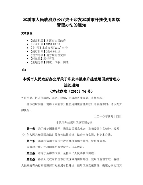 本溪市人民政府办公厅关于印发本溪市升挂使用国旗管理办法的通知