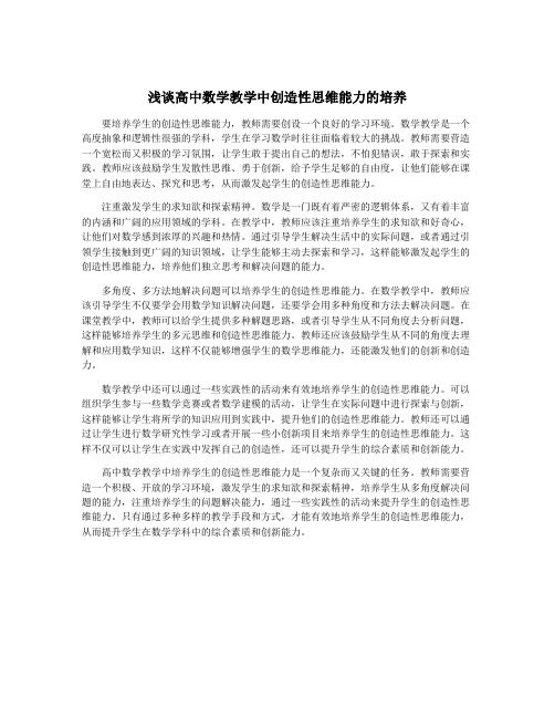 浅谈高中数学教学中创造性思维能力的培养