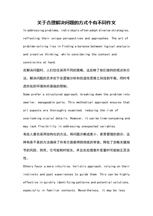 关于合理解决问题的方式个有不同作文