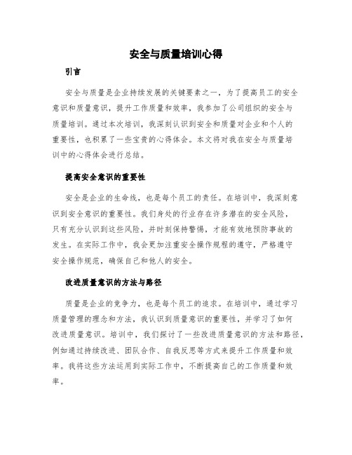 安全质量培训心得体会总结 安全与质量培训心得