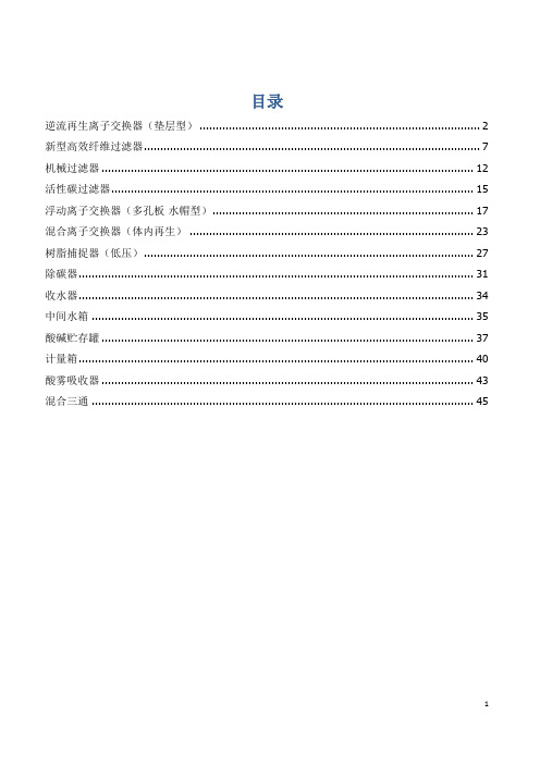 水处理设备技术参数(离子交换、机滤、碳滤、除碳等)