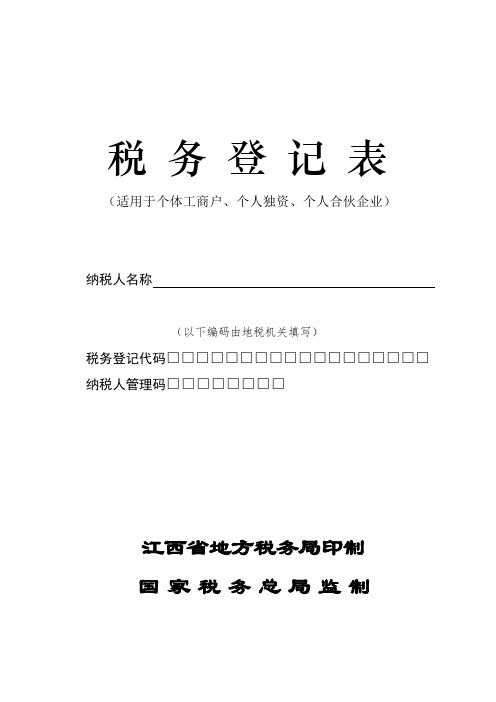 表格模板-税务登记表个体工商户、个人独资、个人合伙企业 精品