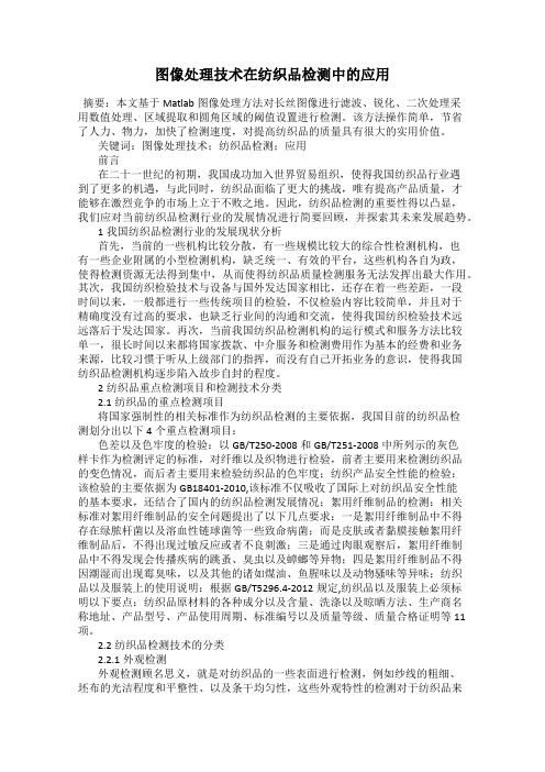 图像处理技术在纺织品检测中的应用