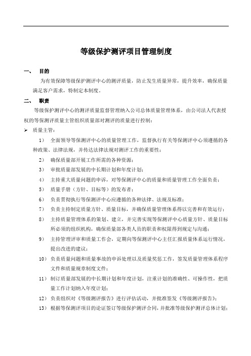 等保测评项目管理制度