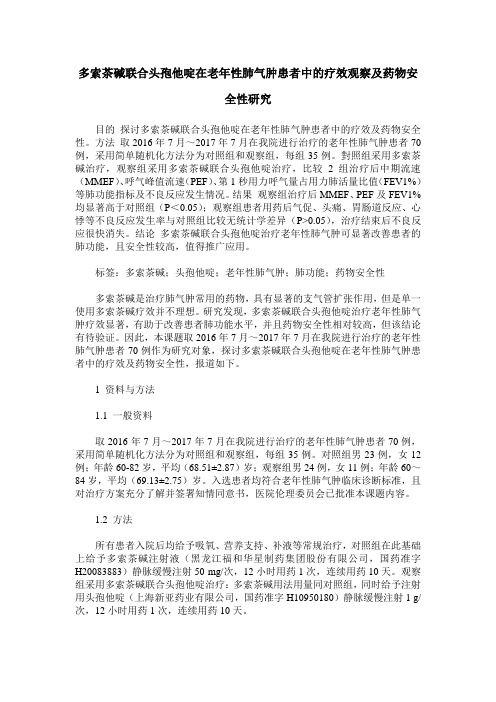 多索茶碱联合头孢他啶在老年性肺气肿患者中的疗效观察及药物安全性研究