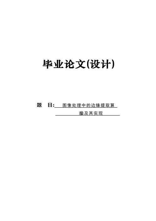 图像处理中的边缘提取算法及实现毕业设计论文