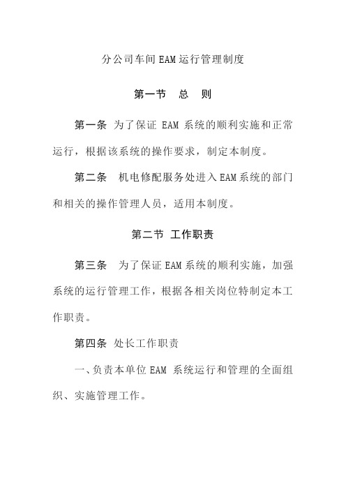 分公司车间EAM运行管理制度