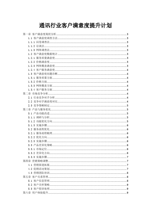 通讯行业客户满意度提升计划