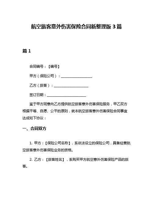 航空旅客意外伤害保险合同新整理版3篇