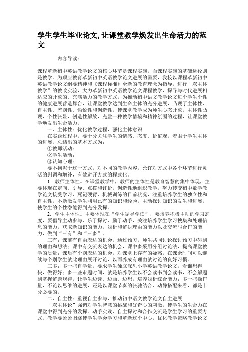 学生学生毕业论文,让课堂教学焕发出生命活力的范文