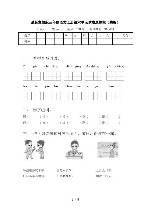 最新冀教版三年级语文上册第六单元试卷及答案(精编)