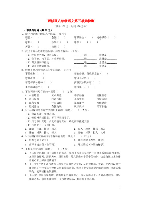 学习、探究、诊断北京市西城区2015_2016学年八年级语文下册第五单元综合检测题新人教版