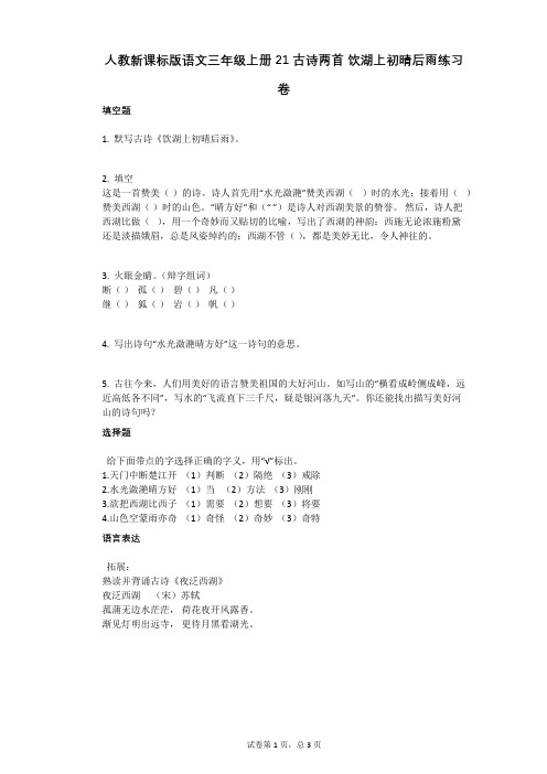 小学语文-有答案-人教新课标版语文三年级上册21古诗两首_饮湖上初晴后雨练习卷