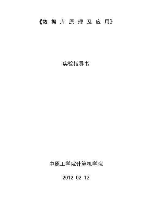 数据库原理及应用实验指导书(2012新)