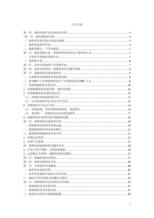 2014年全球及中国地热能及地源热泵市场报告