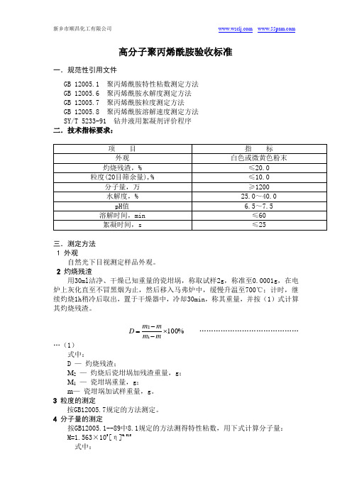 高分子聚丙烯酰胺验收标准