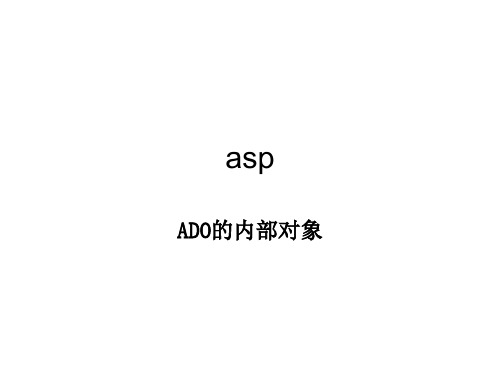 ADO的内部对象(精)