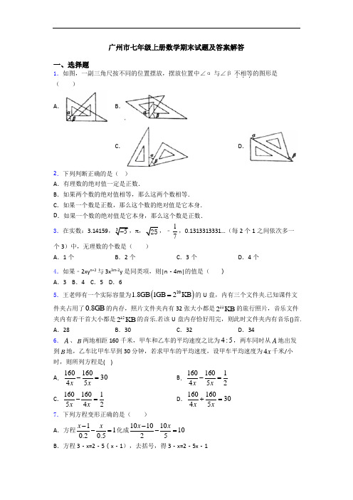 广州市七年级上册数学期末试题及答案解答