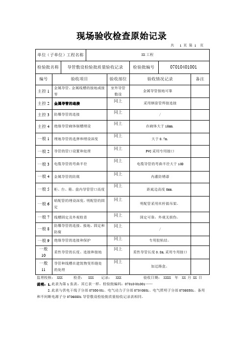 导管敷设检验批质量验收原始记录