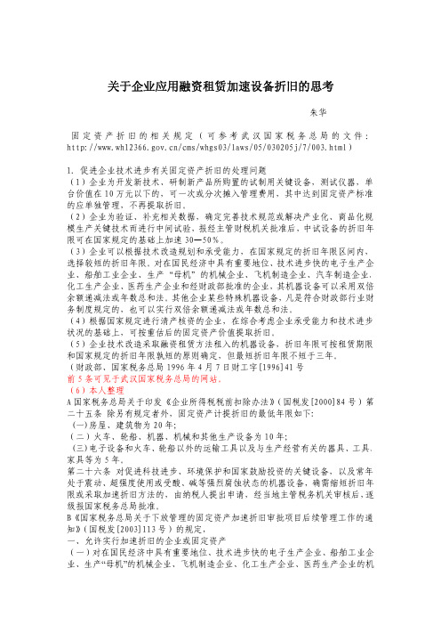 关于企业应用融资租赁加速设备折旧的思考