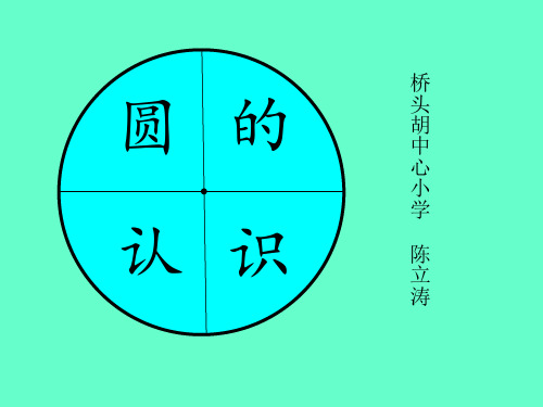 六年级数学上册《圆的认识1》