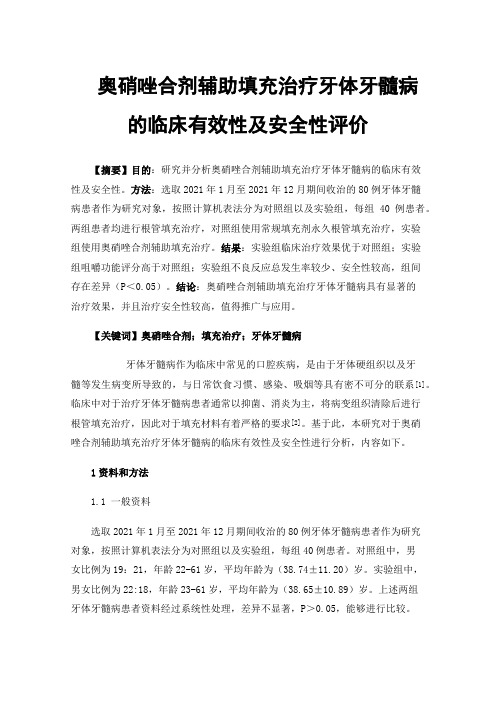 奥硝唑合剂辅助填充治疗牙体牙髓病的临床有效性及安全性评价