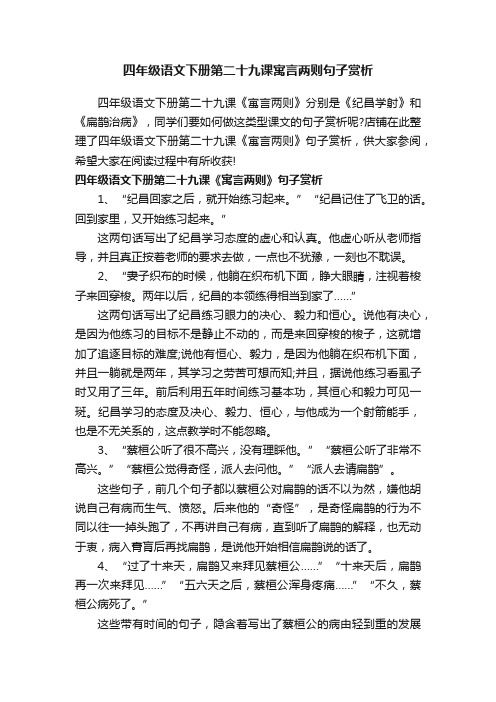 四年级语文下册第二十九课寓言两则句子赏析