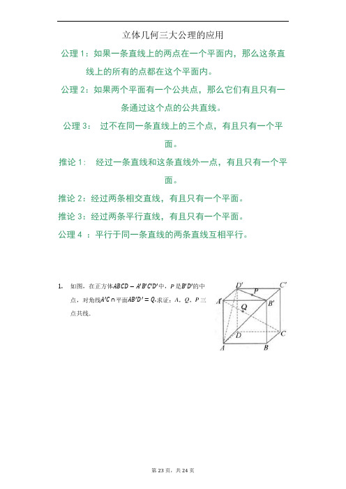 立体几何三大公理应用超级全面