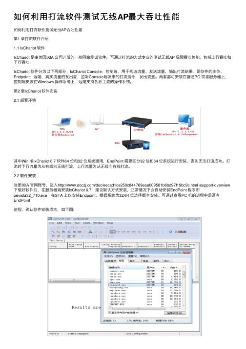 如何利用打流软件测试无线AP最大吞吐性能