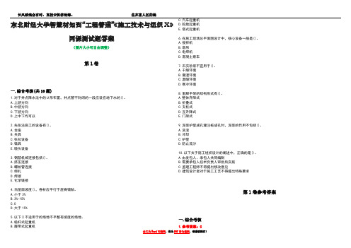 东北财经大学智慧树知到“工程管理”《施工技术与组织X》网课测试题答案卷4