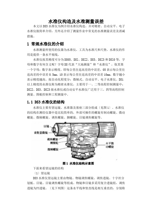 水准仪构造及水准测量误差简介