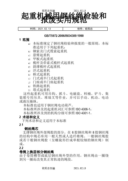 GBT5972-起重机械用钢丝绳检验和报废实用规范之欧阳总创编