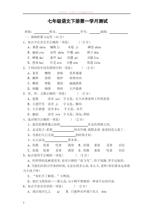 七年级语文下册第一学月测试 (1)