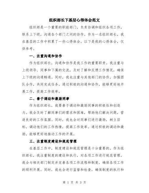 组织部长下基层心得体会范文