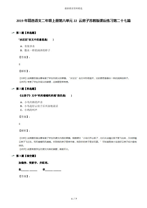 2019年精选语文二年级上册第六单元22 云房子苏教版课后练习第二十七篇