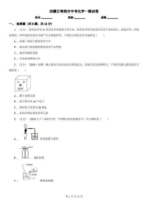 西藏日喀则市中考化学一模试卷